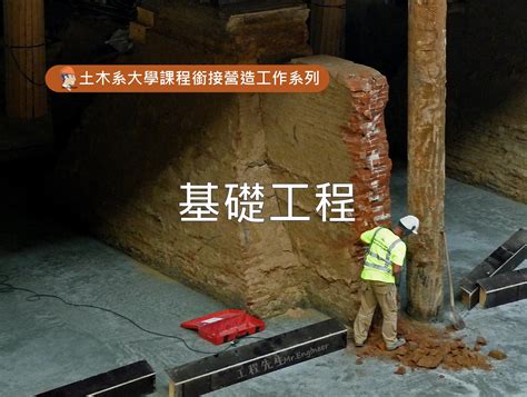 聯合基礎是什麼|【工地人生】土木系大學課程銜接營造工作系列